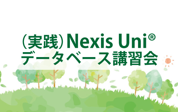 （実践）Nexis Uni® データベース講習会 