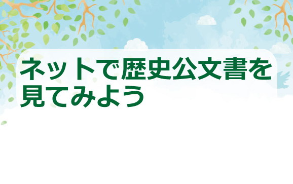 ネットで歴史公文書を見てみよう