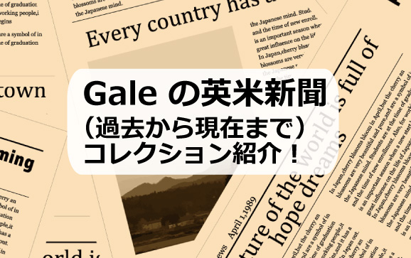 Galeの英米新聞（過去から現在まで）コレクション紹介！