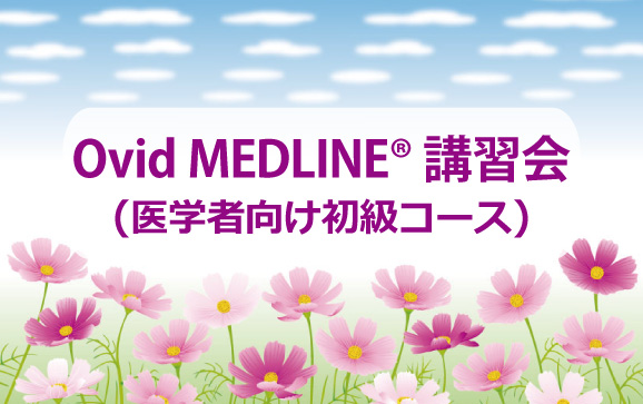 Ovid MEDLINE®講習会