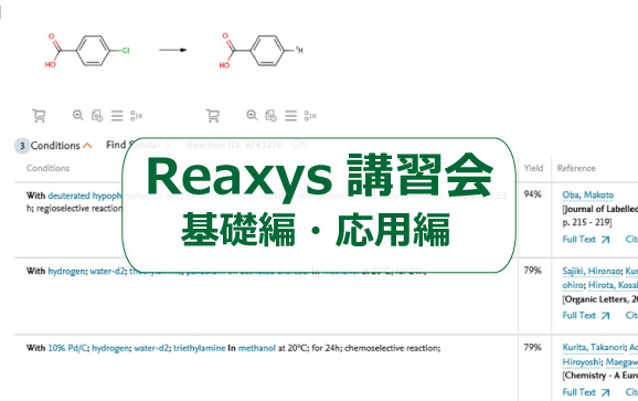 Reaxys講習会 基礎編・応用編