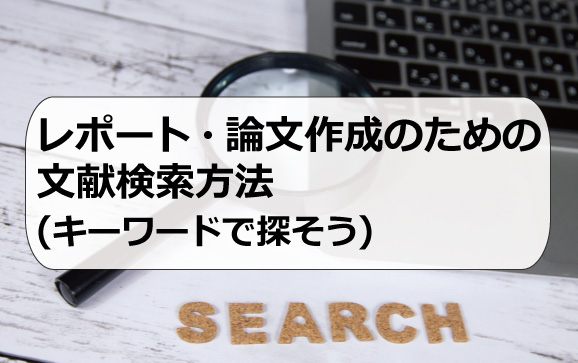 レポート・論文作成のための文献検索方法（キーワードで探そう）