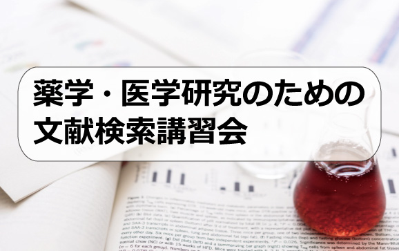 薬学・医学研究のための文献検索講習会