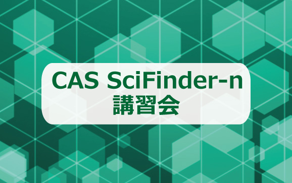 CAS SciFinder-n 講習会