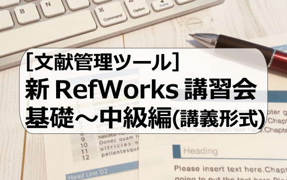 新RefWorks基礎～中級編