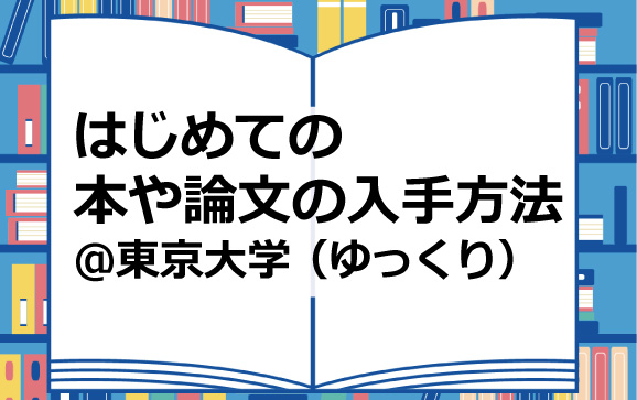 はじめての本や論文の入手方法＠東京大学