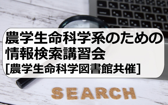 農学生命科学系のための情報検索講習会