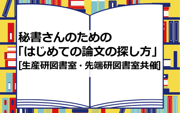 秘書さんのための「はじめての論文の探し方」