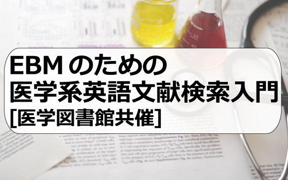 EBMのための医学系英語文献検索入門