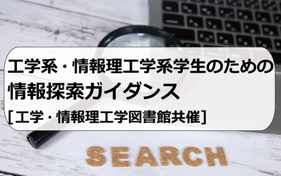 工学系・情報理工学系学生のための情報探索ガイダンス