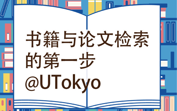 书籍与论文检索的第一步@UTokyo