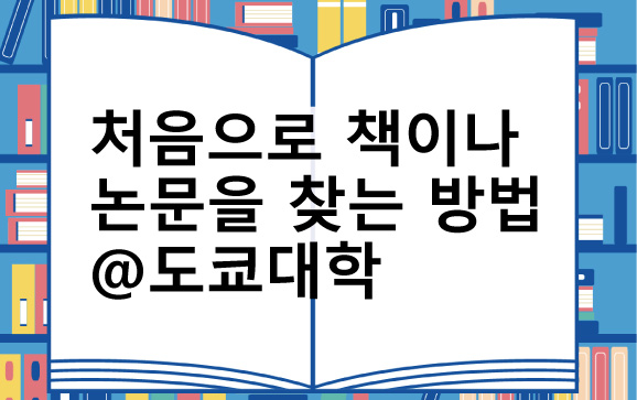 처음으로 책이나 논문을 찾는 방법＠도쿄대학