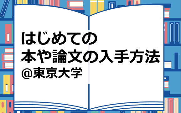 はじめての本や論文の入手方法＠東京大学 