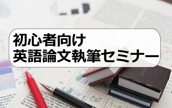 初心者向け英語論文執筆セミナー