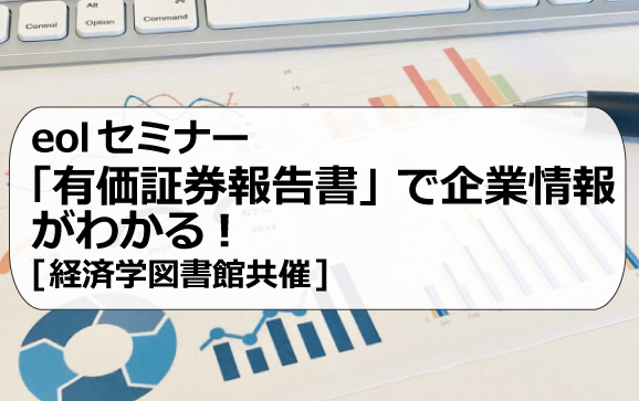 eolセミナー「有価証券報告書」で企業情報がわかる！