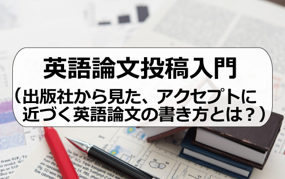 英語論文投稿入門