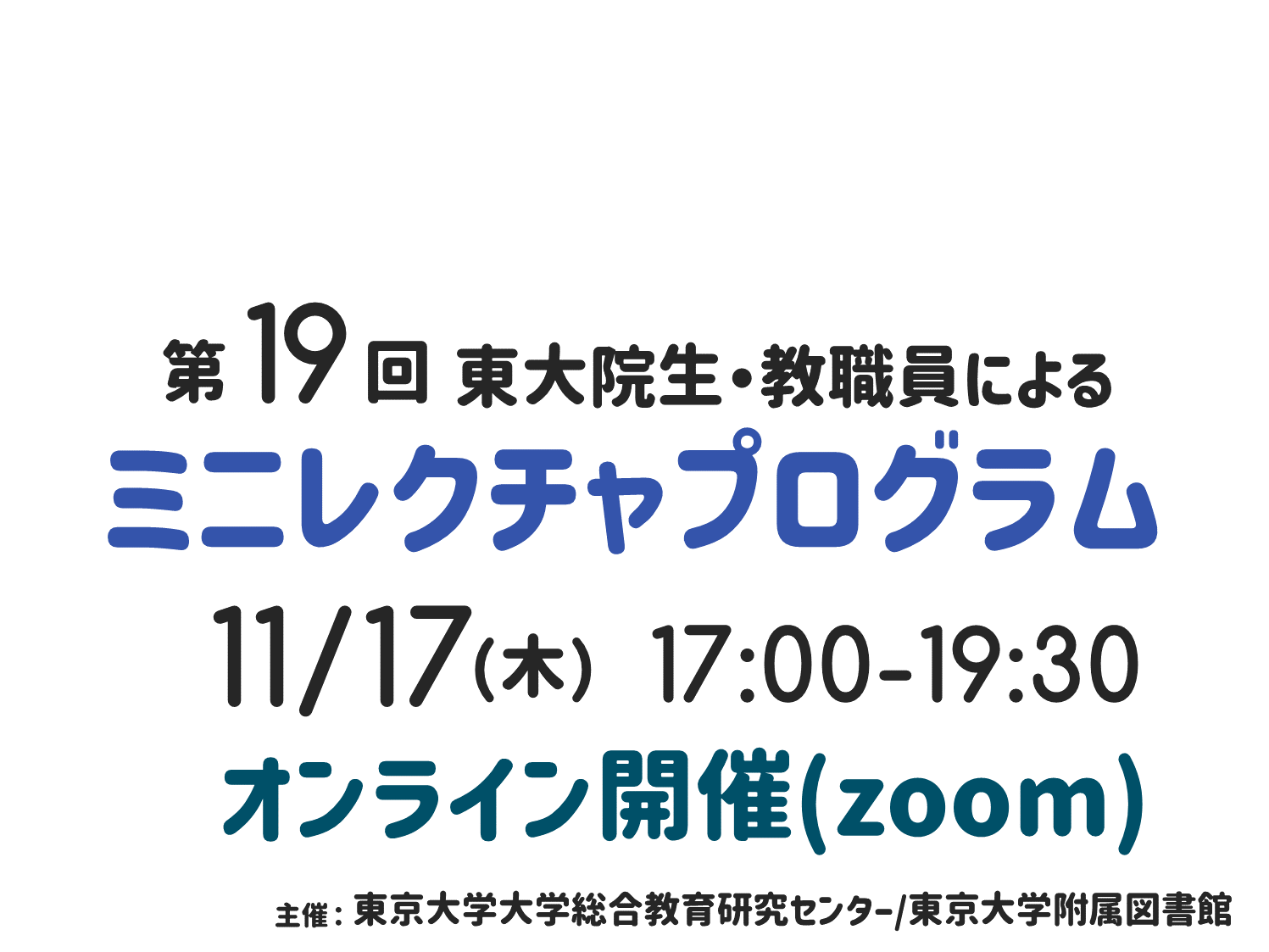 第19回 東大院生・教職員によるミニレクチャプログラム