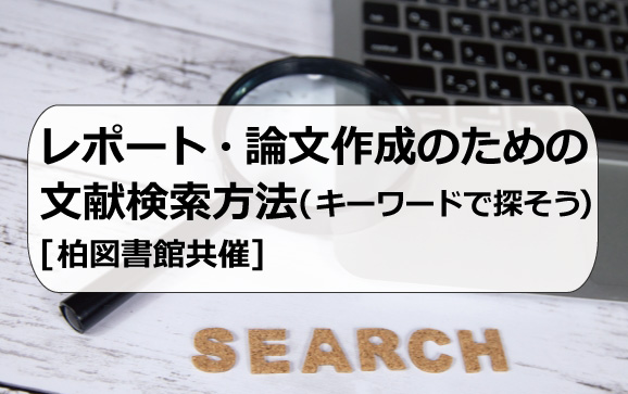 レポート・論文作成のための文献検索方法（キーワードで探そう）[柏図書館共催]