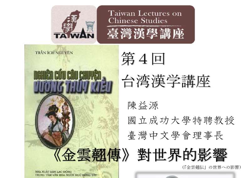 第4回 台湾漢学講座「《金雲翹傳》對世界的影響　（『金雲翹伝』の世界への影響）」