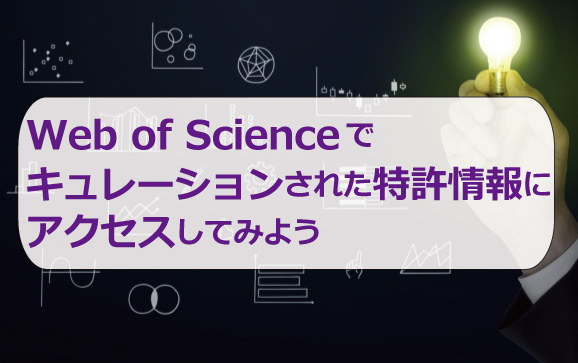 Web of Scienceでキュレーションされた特許情報にアクセスしてみよう