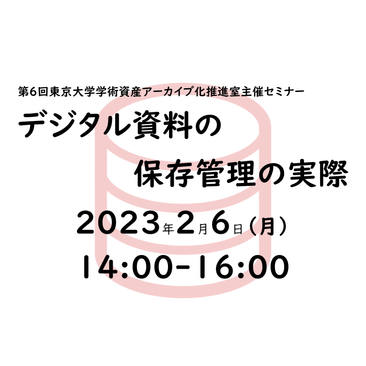 デジタル資料の保存管理の実際