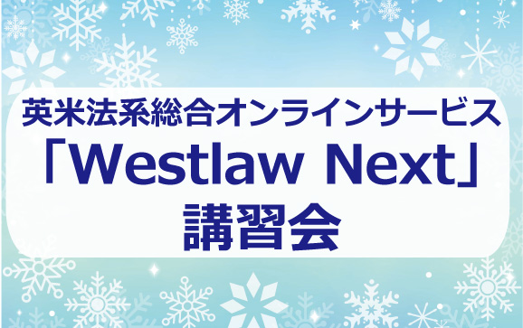 英米法系総合オンラインサービス「Westlaw Next」講習会 