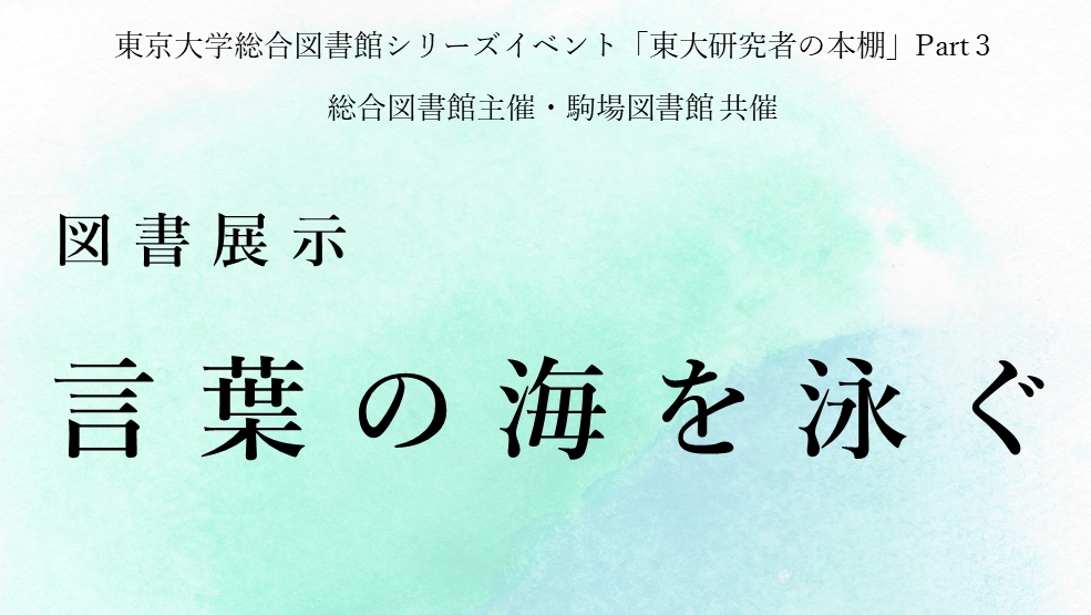 言葉の海を泳ぐ展示題字