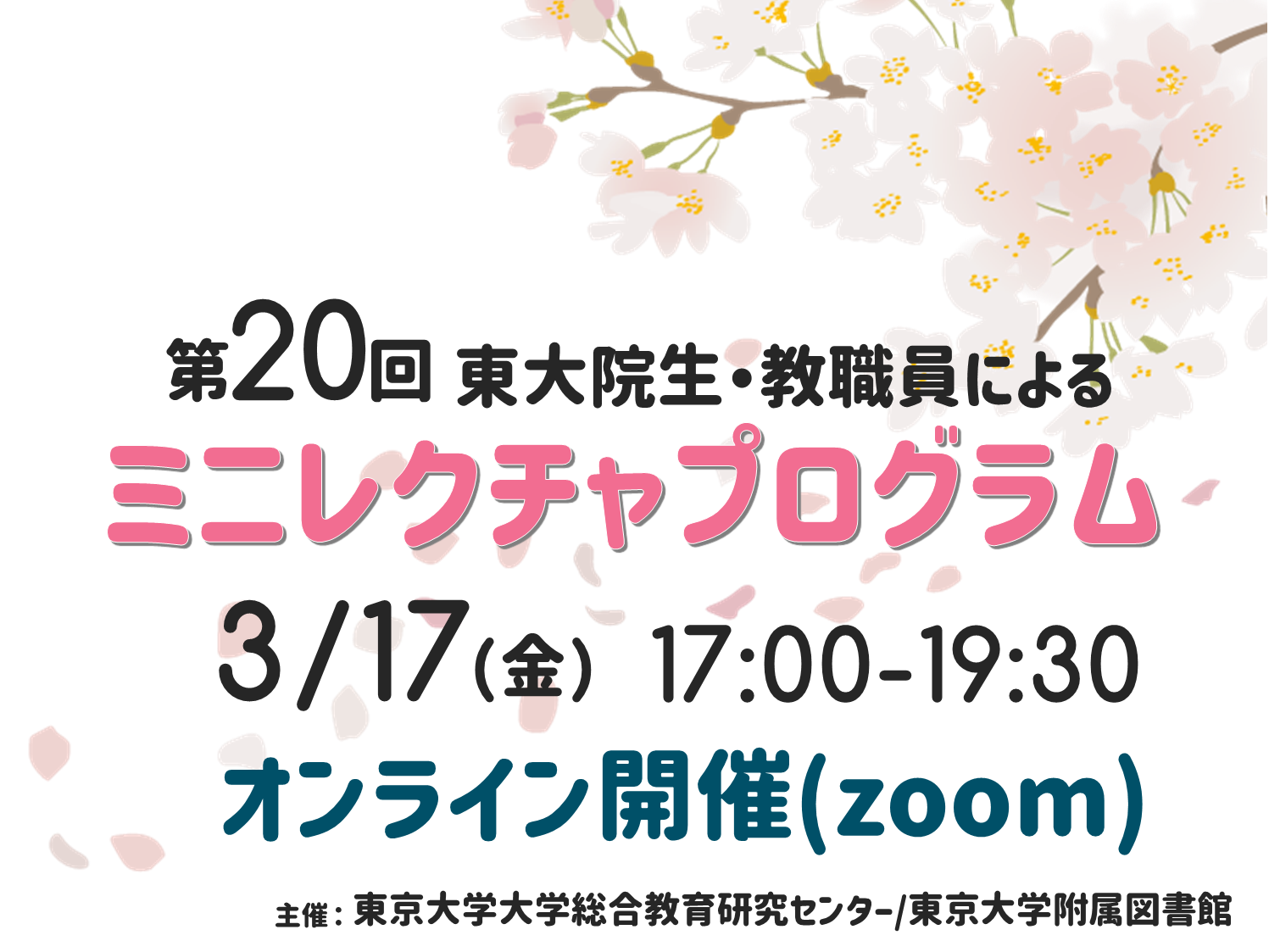 第20回 東大院生・教職員によるミニレクチャプログラム