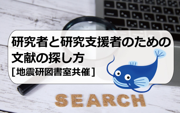 研究者と研究支援者のための文献の探し方