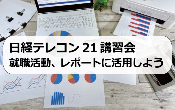 日経テレコン21講習会　就職活動、レポートに活用しよう