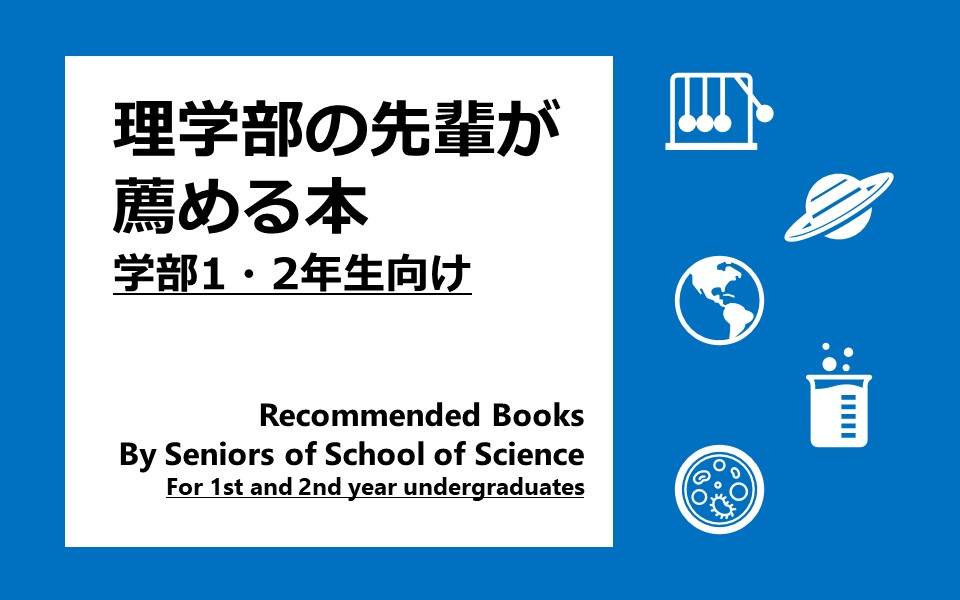 理学部の先輩が薦める本