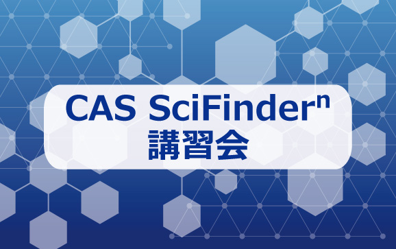 CAS SciFinderⁿ 講習会