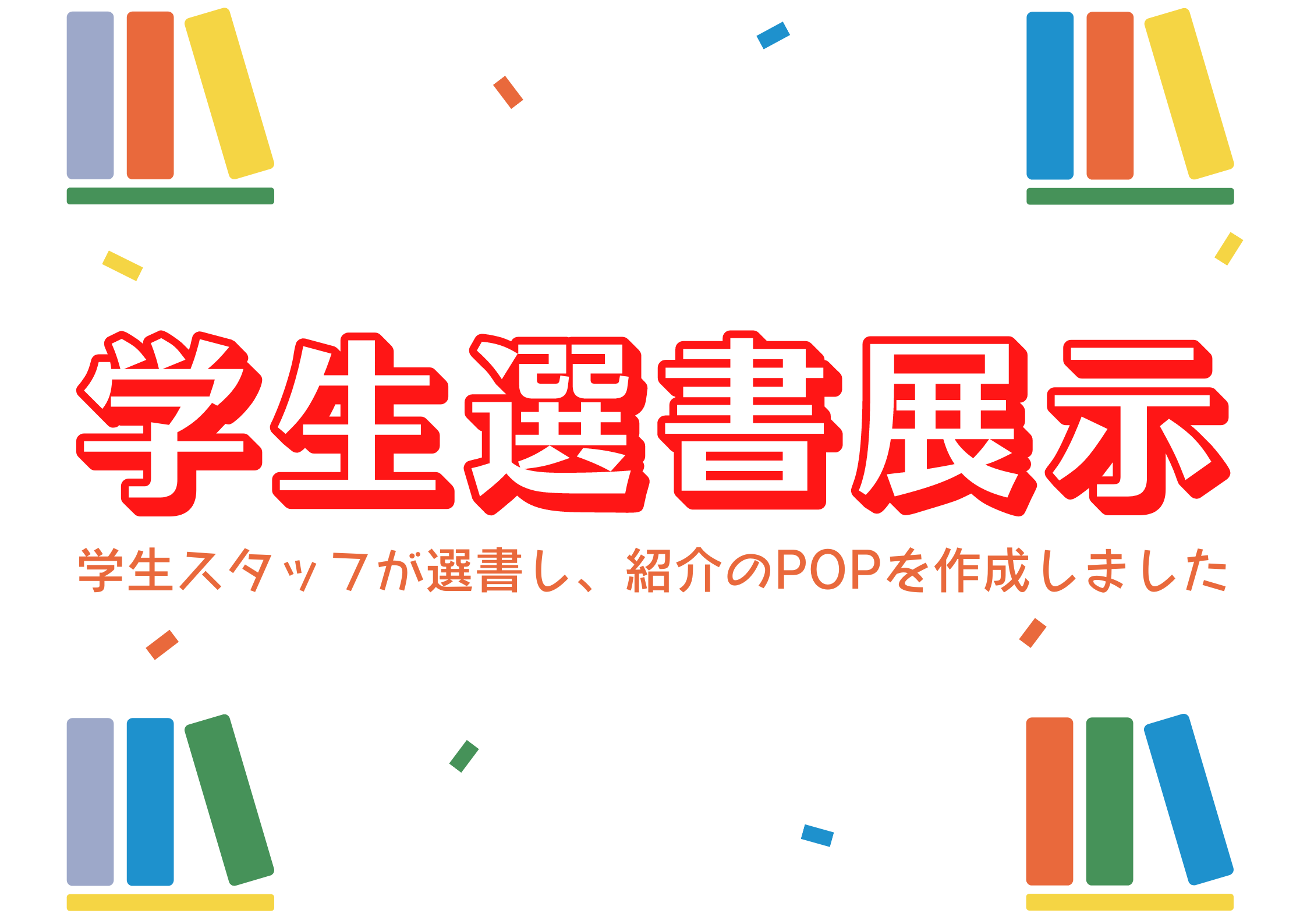 理学図書館学生スタッフ選書展示