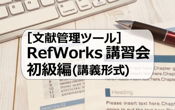 RefWorks講習会　初級編