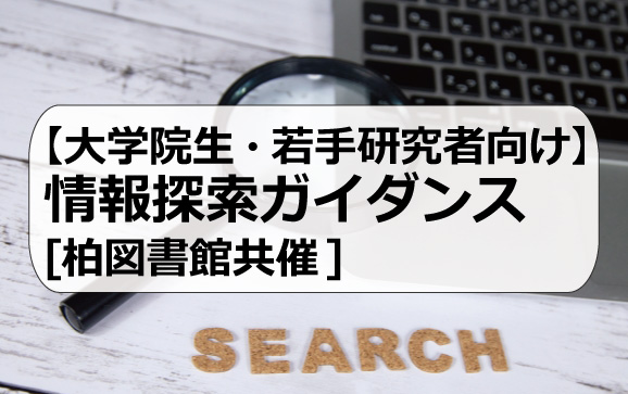 【大学院生・若手研究者向け】情報探索ガイダンス[柏図書館共催] 