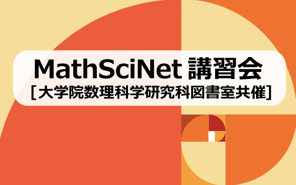 2023年7月14日】[大学院数理科学研究科図書室共催]数学系論文を探す：MathSciNet 講習会@オンライン