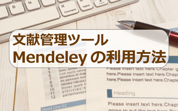 文献管理ツールMendeleyの利用方法