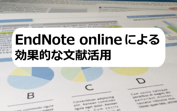 EndNote onlineによる効果的な文献活用