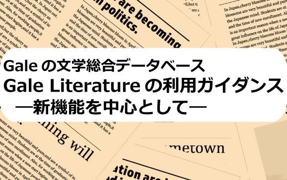 Galeの文学総合データベース Gale Literatureの利用ガイダンス　―新機能を中心として―