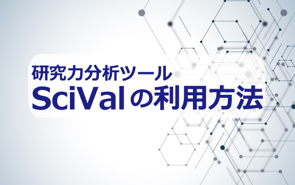 研究力分析ツールSciValの利用方法