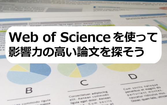 Web of Scienceを使って影響力の高い論文を探そう