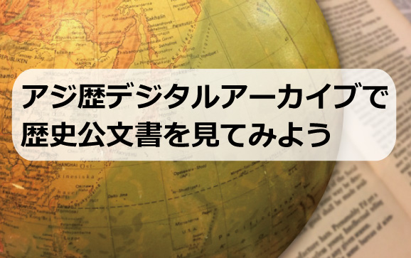 アジ歴デジタルアーカイブで歴史公文書を見てみよう