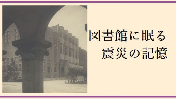 図書館に眠る震災の記憶