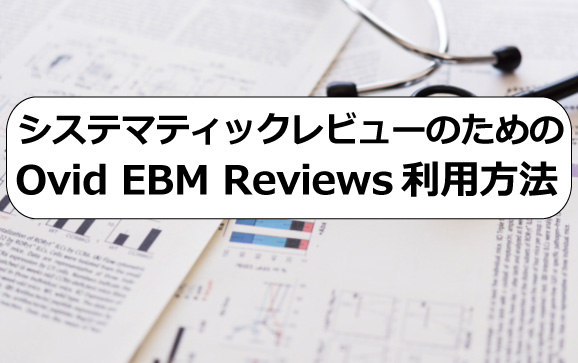 システマティックレビューのためのOvid EBM Reviews利用方法