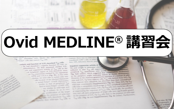 Ovid MEDLINE®講習会