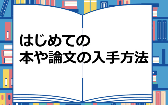 はじめての本や論文の入手方法