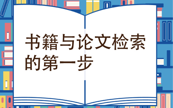 书籍与论文检索的第一步