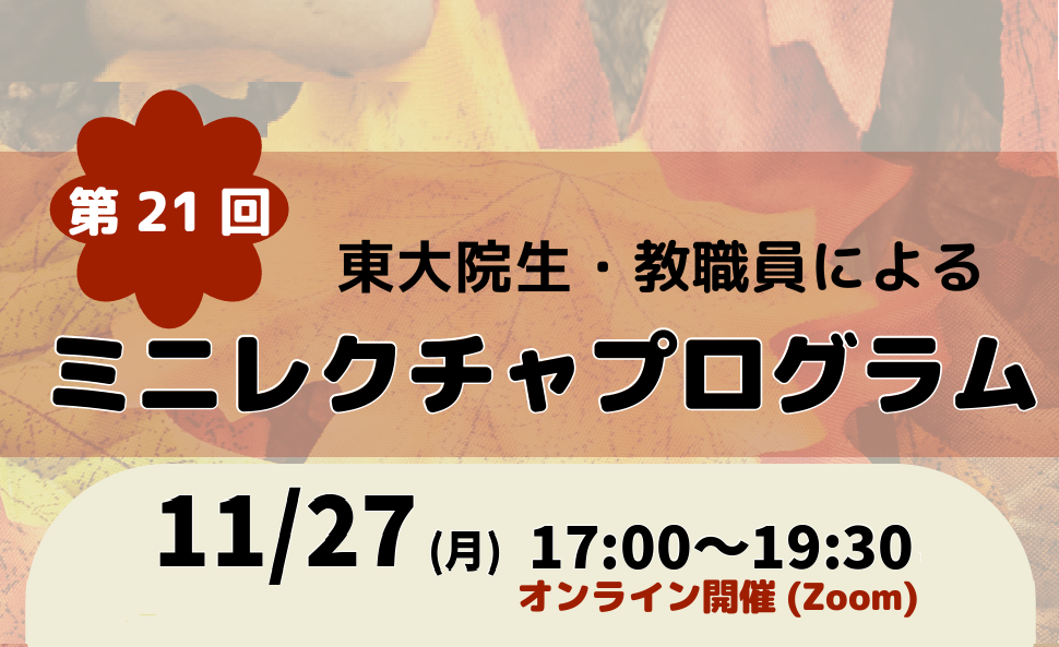 第21回東大院生・教職員によるミニレクチャプログラム