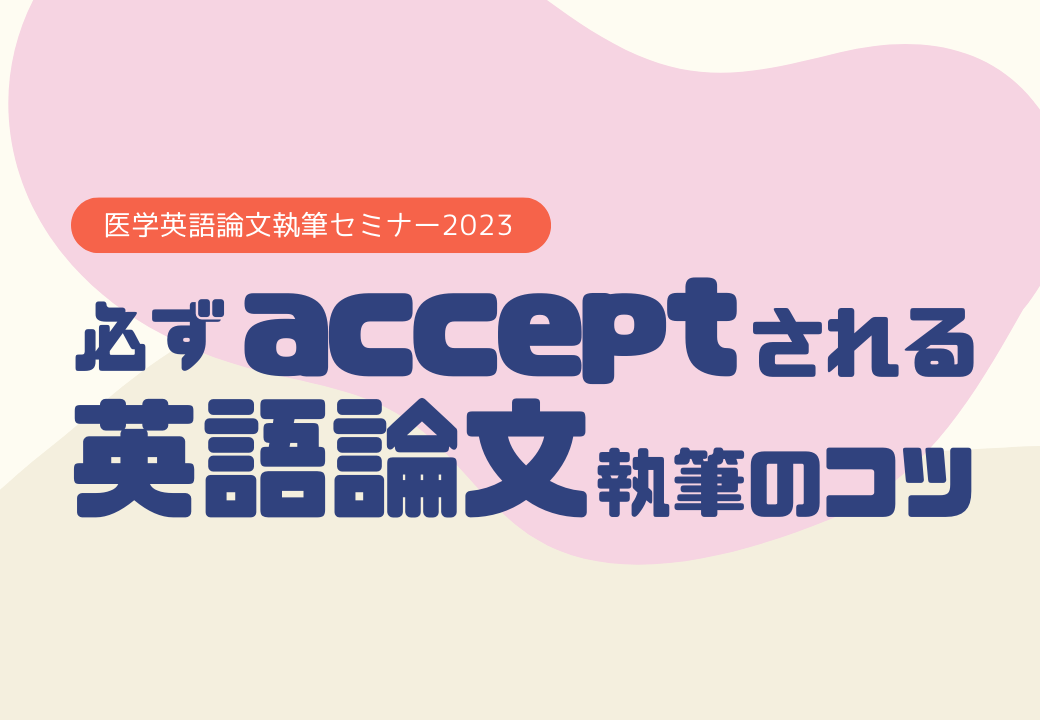 【2023年11月24日】医学英語論文執筆セミナー～必ずacceptされる医学英語論文執筆のコツ＠医学図書館