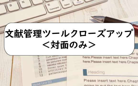 文献管理ツールクローズアップ